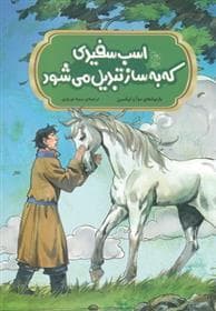 اسب سفیدی که به ساز تبدیل می شود