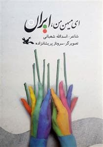 ای میهن من ایران