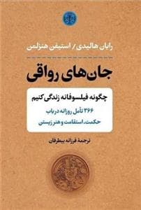 جان‌های رواقی - چگونه فیلسوفانه زندگی کنیم