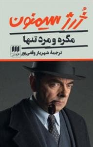 جلد کتاب مگره و مرد تنها