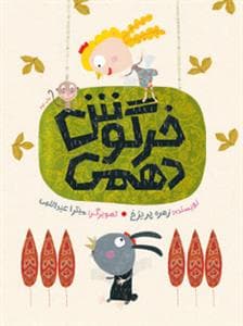 خرگوش دهمی