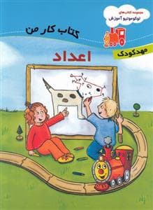لوکوموتیو آموزش - اعداد
