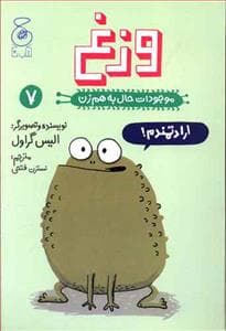 جلد کتاب موجودات حال به هم زن 7 - وزغ