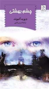 چشم بهشتی