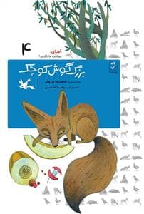 آهای، مواظب ما باشید 4 - بزرگ‌گوش کوچک