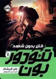 تئودور بون 1 - قتل بدون شاهد