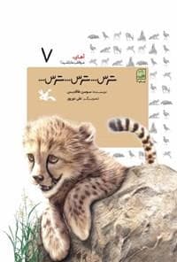آهای، مواظب ما باشید 7 - ترس... ترس... ترس...