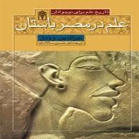 علم در مصر باستان