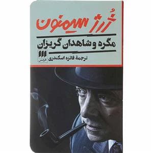مگره و شاهدان گریزان