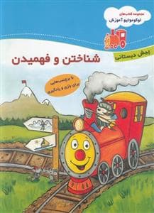 لوکوموتیو آموزش - شناختن و فهمیدن