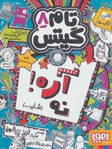 تام گیتس 8 آره ! نه