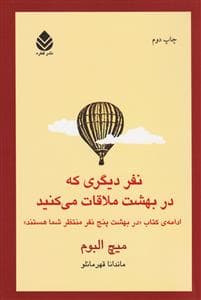 نفر دیگری که در بهشت ملاقات می کنید (ادامه کتاب در بهشت پنج نفر منتظر شما هستند)