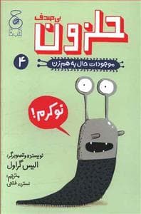 موجودات حال به هم زن 4 - حلزون بی صدف