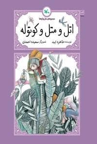 مجموعه‌ی متل‌واره‌ها - اتل و متل و کوتوله