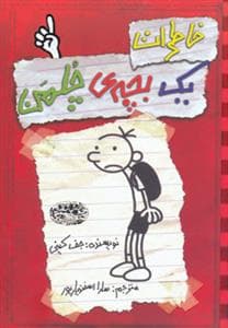 جلد کتاب خاطرات یک بچه ی چلمن 1