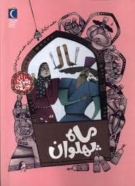 ماه پهلوان