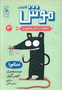 موجودات حال به هم زن 3 - موش فاضلاب