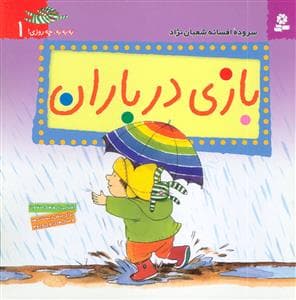 به به به چه روزی 1 - بازی در باران