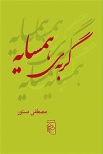 گربه‌ی همسایه