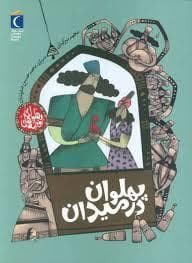 پهلوان در میدان