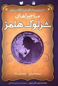ماجراهای شرلوک هولمز مجموعه اول