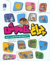 چراغ خاموش 32 پیشنهاد برای صرفه جویی در انرژی