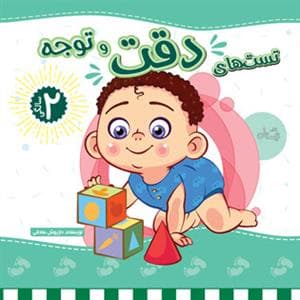 جلد کتاب تستهای دقت و توجه - 2 سالگی