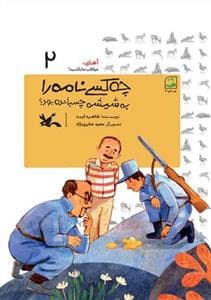 آهای، مواظب ما باشید 2 - چه کسی نامه را به شیشه چسبانده بود