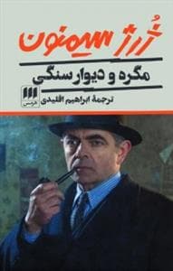مگره و دیوار سنگی