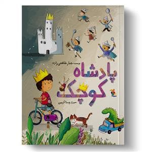 پادشاه کوچک