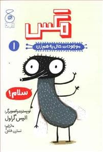 موجودات حال به هم زن 1 - مگس