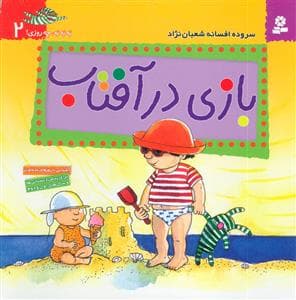 به به به چه روزی 2 - بازی در آفتاب