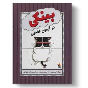 بینکی در آزمون فضایی