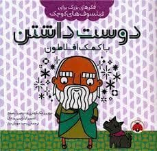 فکر های بزرگ یرای فیلسوف های کوچک - دوست داشتن با کمک افلاطون