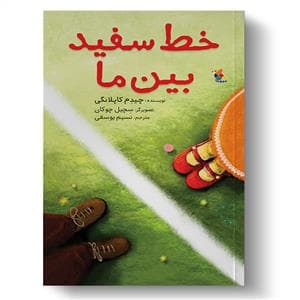 خط سفید بین ما
