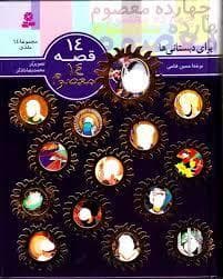 14 قصه 14 معصوم - مجموعه با جلد سخت