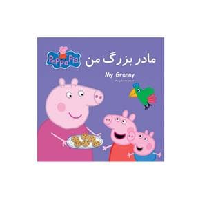 کتاب پازلی پپا پیگ - مادر بزرگ من