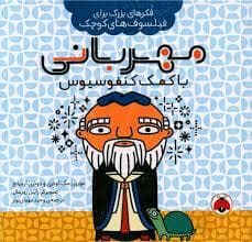 فکر های بزرگ یرای فیلسوف های کوچک - مهربانی با کمک کنفوسیوس
