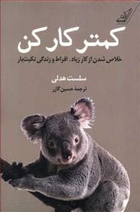 کمتر کار کن - خلاص شدن از کار زیاد
