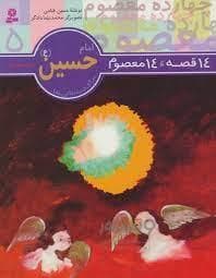 14 قصه 14 معصوم 5 - امام حسین (ع)