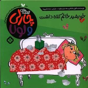 قصه های چارلی و لولا 23 - خورشید خانم کلاه داشت