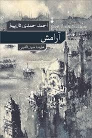 آرامش (نشر فرهنگ نو)