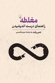 مغلطه راهنمای درست اندیشیدن