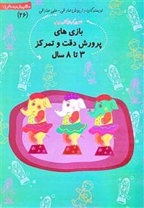 سلام پیش‌دبستانی‌ها 26 - بازی های پرورش دقت و تمرکز 3 تا 8 سال