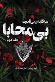 جلد کتاب سه گانه ی بی قدرت - بی محابا جلد دوم
