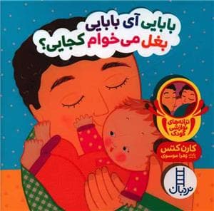 دالی بازی - بابایی آی بابایی بغل می خوام کجایی