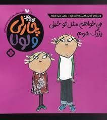 قصه های چارلی و لولا 25 - می خواهم مثل تو خیلی بزرگ شوم