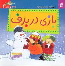 به به به چه روزی 4 - بازی در برف