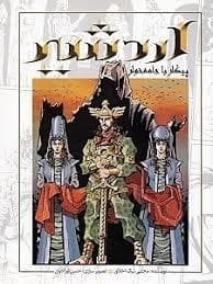اردشیر پیکار با جامه خوار