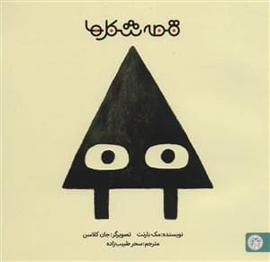 قصه شکل ها 1 - مثلث